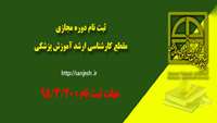 ثبت نام دوره مجازی مقطع کارشناسی ارشد آموزش پزشکی 